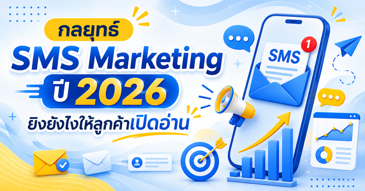 กลยุทธ์ SMS Marketing ปี 2026 ยิงยังไงให้ลูกค้าเปิดอ่าน